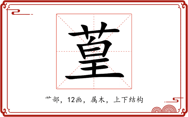 葟 葟