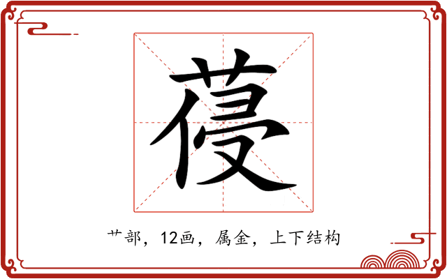 葠 葠