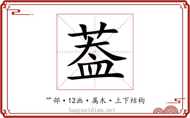 葢 葢