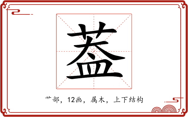 葢 葢