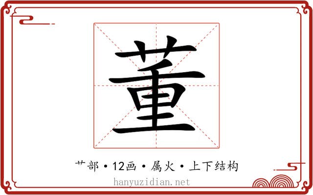 董 董