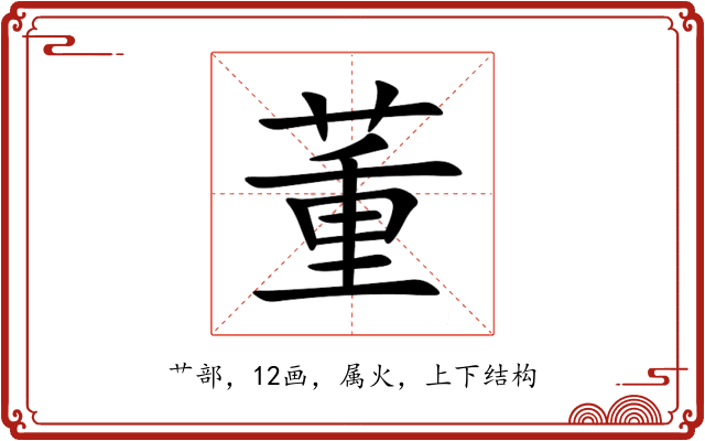 董 董