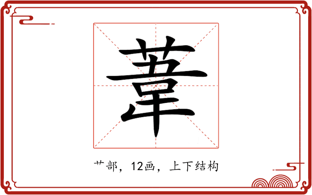 葦 葦