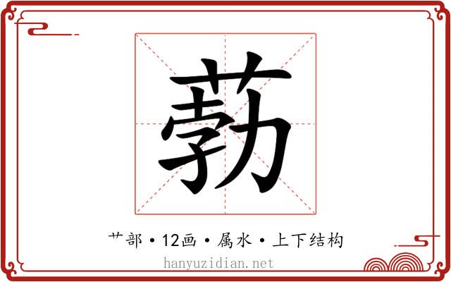 葧