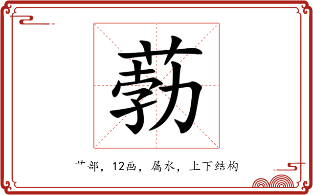 葧 葧