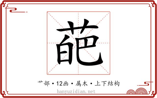 葩 葩
