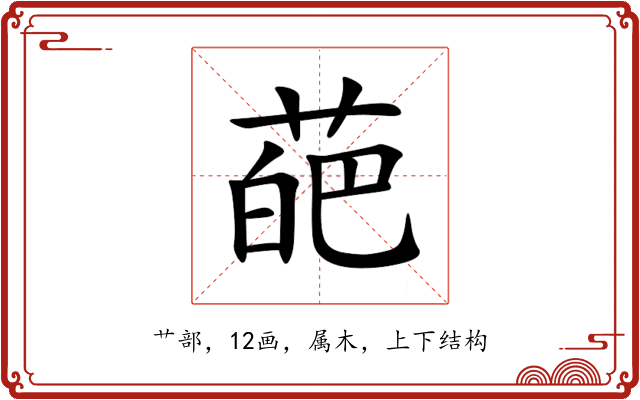 葩