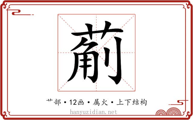 葪