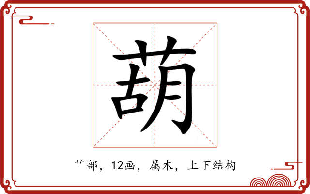葫 葫