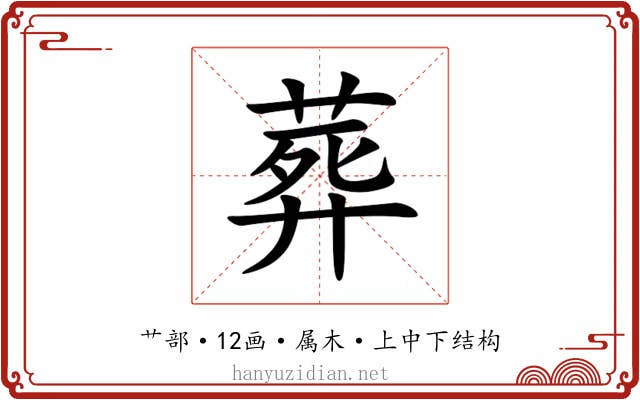 葬