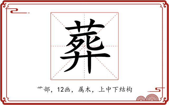 葬 葬