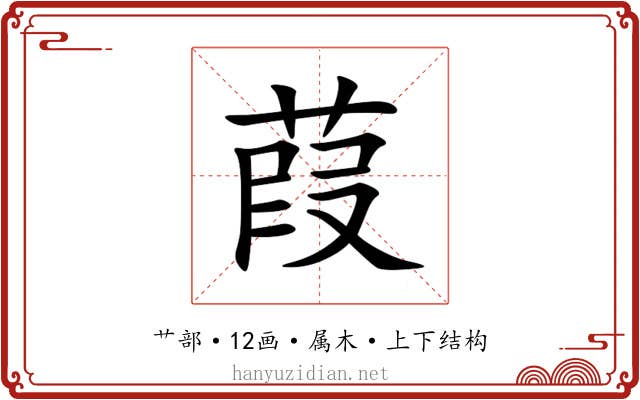 葭