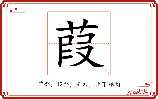 葭 葭