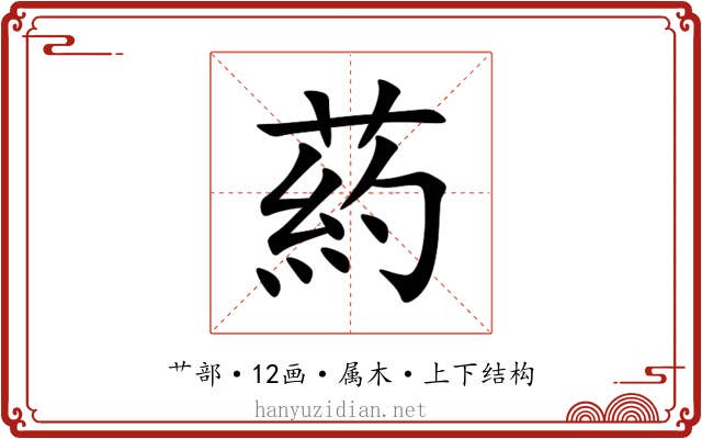 葯