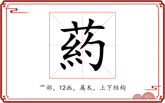 葯 葯