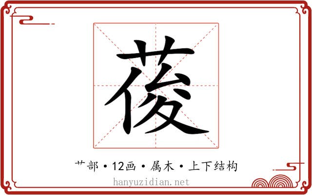 葰 葰
