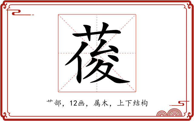 葰 葰