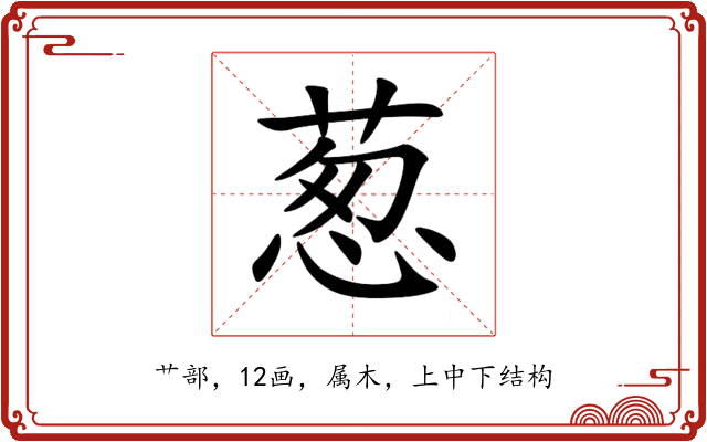 葱 葱