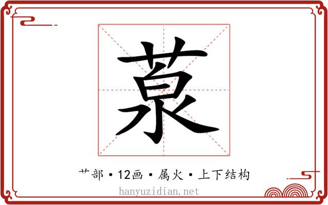 葲 葲