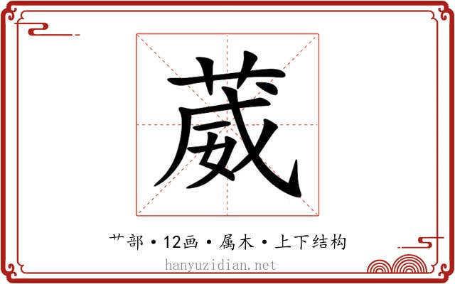 葳 葳
