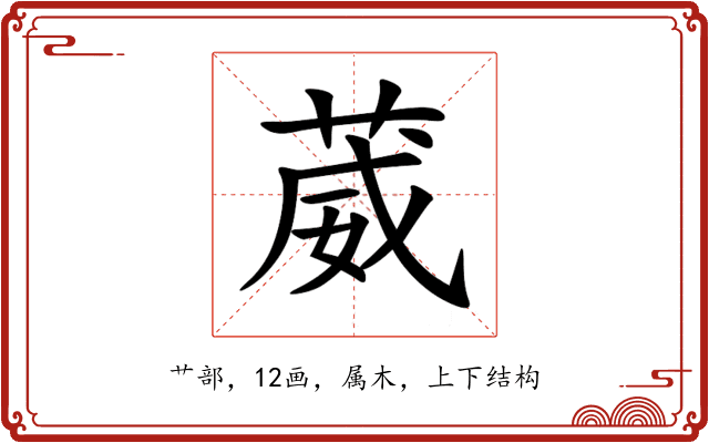 葳 葳