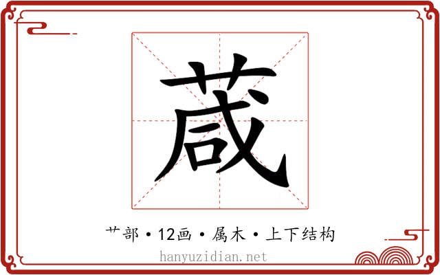 葴 葴