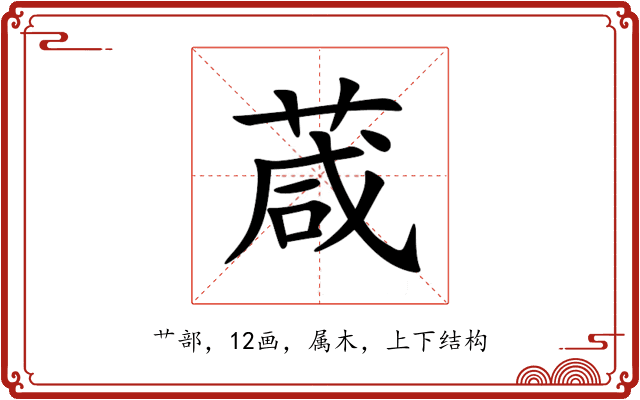 葴 葴