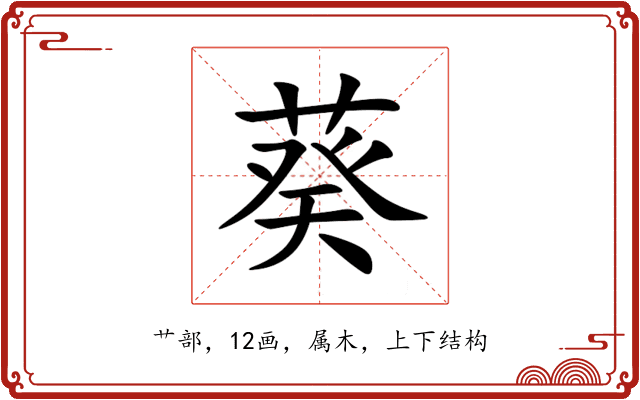 葵 葵