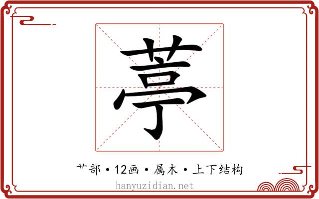 葶 葶