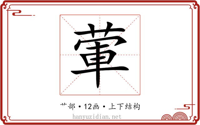 葷 葷