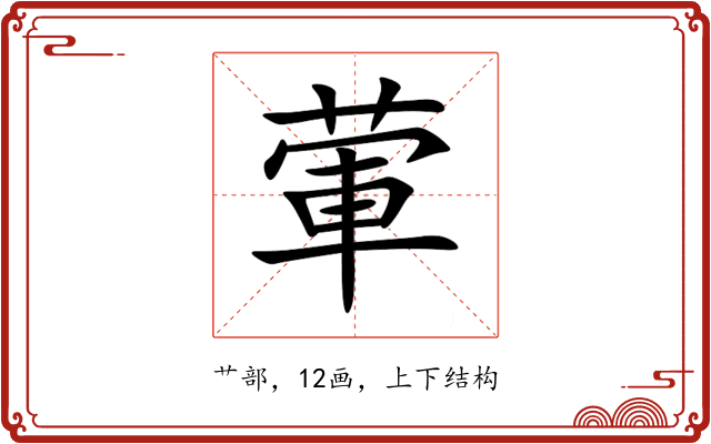 葷 葷