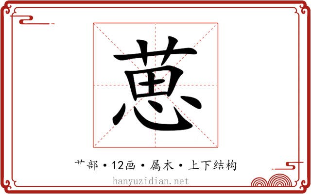 葸 葸