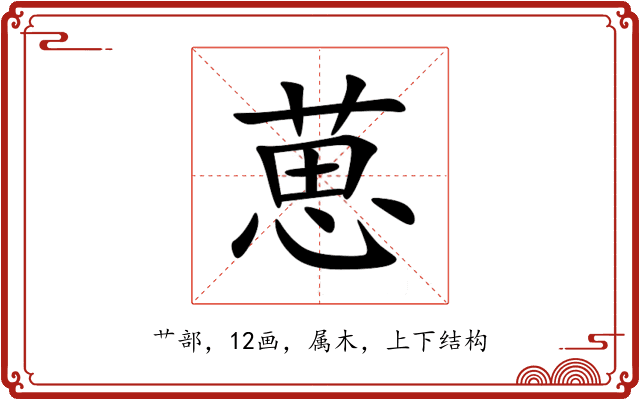 葸 葸