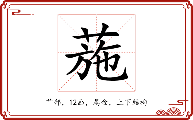 葹 葹
