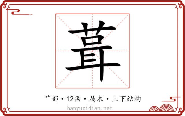 葺 葺