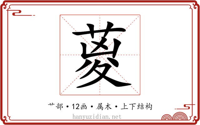 葼 葼