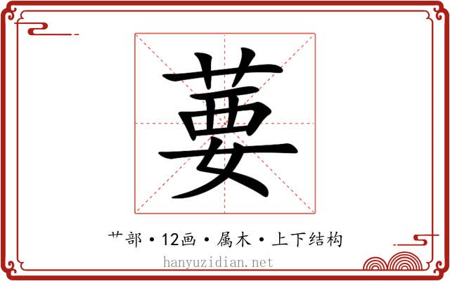 葽 葽