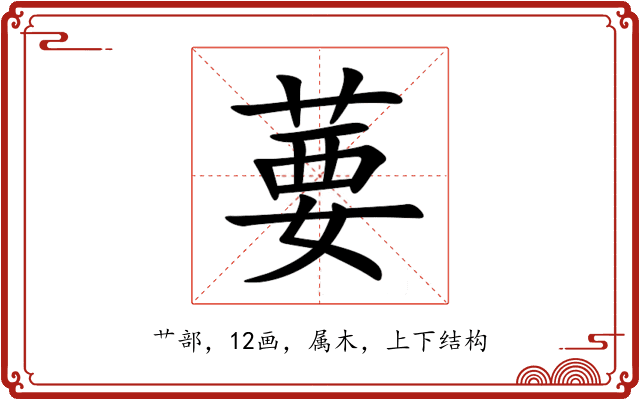 葽 葽