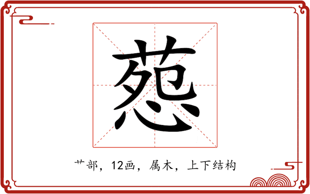 葾 葾