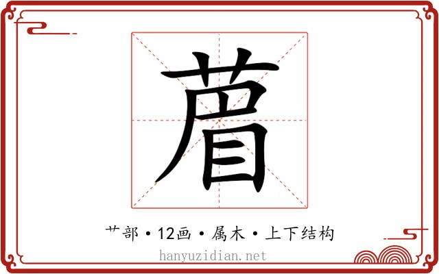 葿 葿
