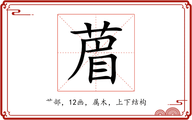 葿 葿