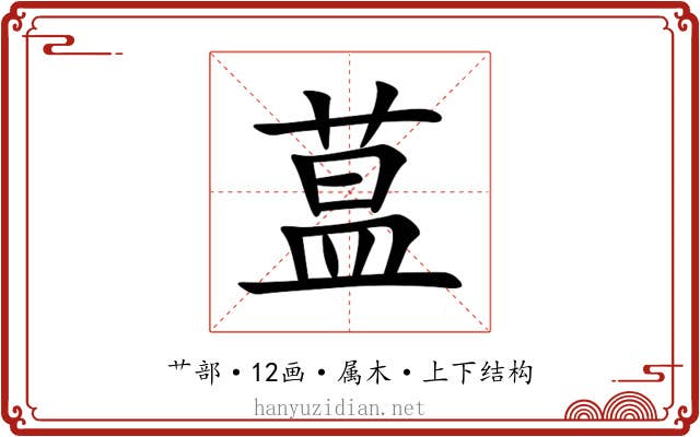 蒀 蒀