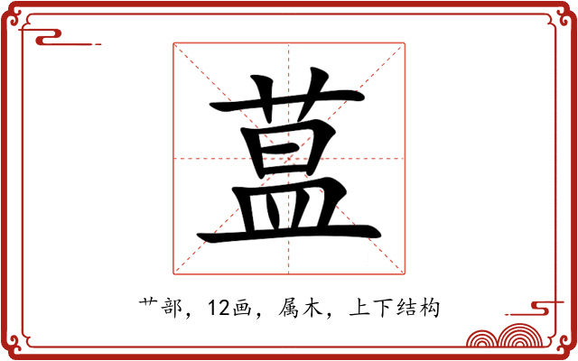 蒀 蒀