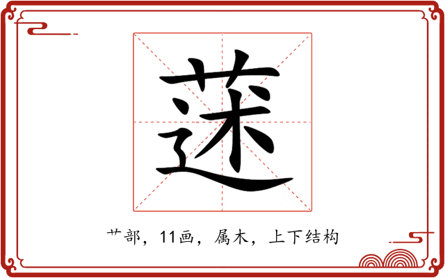 蒁 蒁