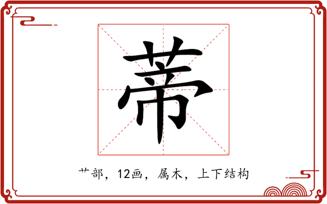 蒂 蒂