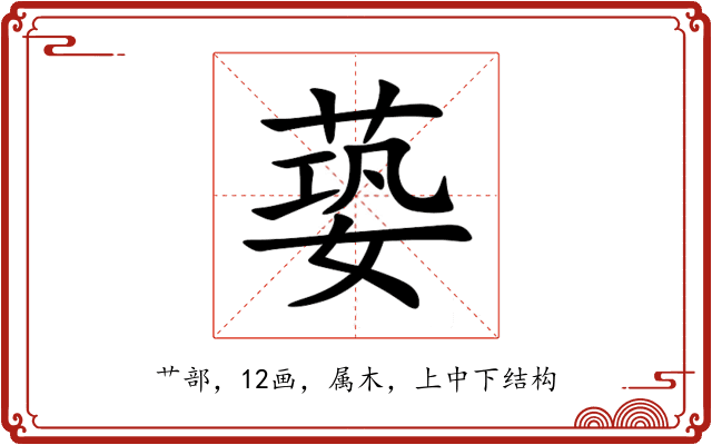 蒆