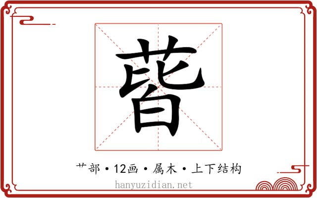 蒈