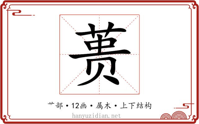 蒉 蒉