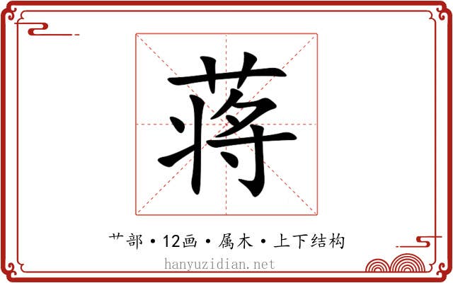 蒋 蒋