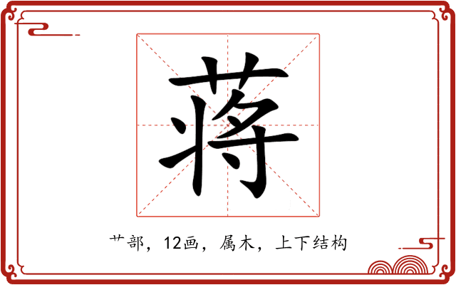 蒋 蒋